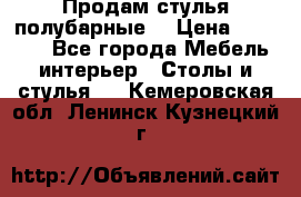 Продам стулья полубарные  › Цена ­ 13 000 - Все города Мебель, интерьер » Столы и стулья   . Кемеровская обл.,Ленинск-Кузнецкий г.